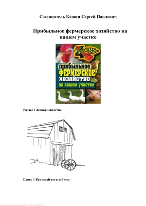 Прибыльное фермерское хозяйство на вашем участке