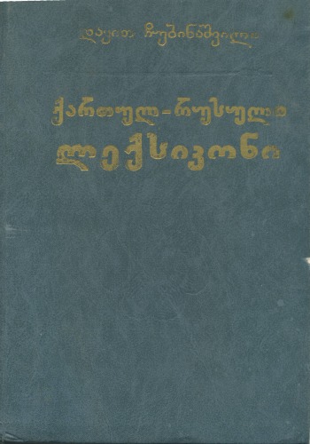 Грузино-русский словарь