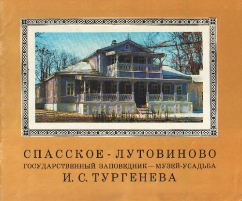 Спасское-Лутовиново. Государственный музей заповедник - музей-усадьба И.С. Тургенева