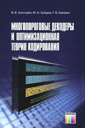 Многопороговые декодеры и оптимизационная теория кодирования