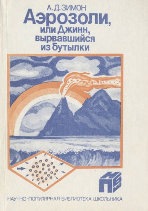 Аэрозоли, или Джинн, вырвавшийся из бутылки