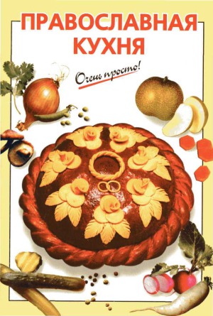 Православная кухня