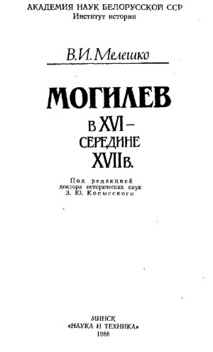 Могилев в XVI - середине XVII вв