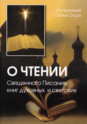 О чтении Священного Писания, книг духовных и светских. Из творений Святых Отцов