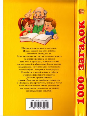 1000 загадок