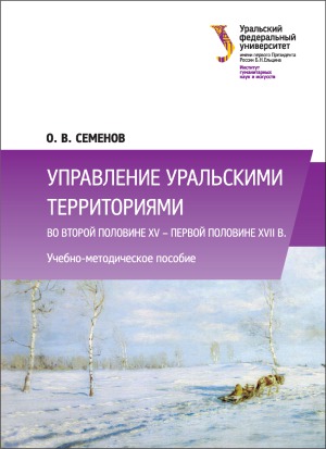 Управление уральскими территориями во второй половине XV - первой половине XVII в