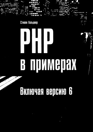 PHP в примерах