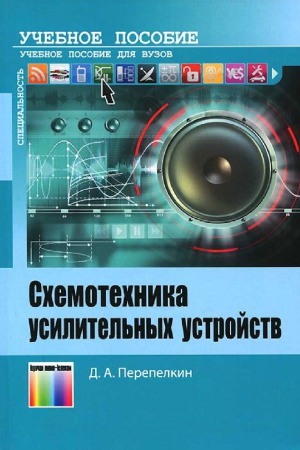 Схемотехника усилительных устройств