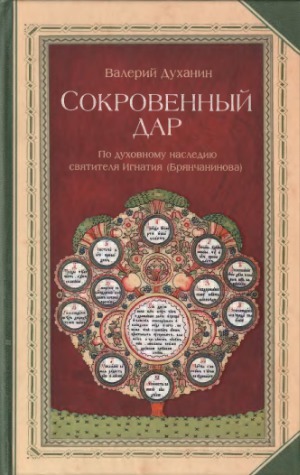 Сокровенный дар. По духовному наследию святителя Игнатия (Брянчанинова)