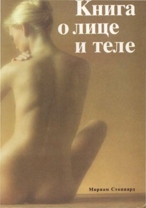 Книга о лице и теле