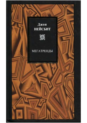 Мегатренды
