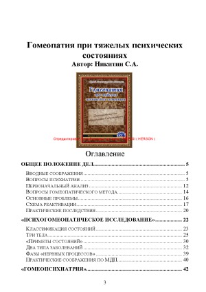 Гомеопатия при тяжелых психических состояниях