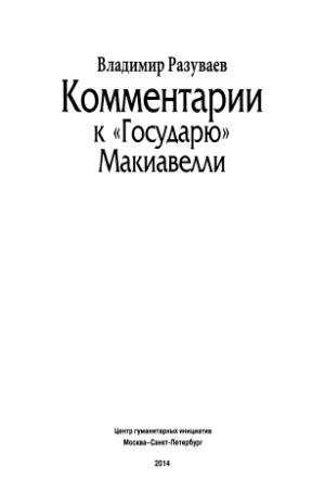 Комментарии к «Государю» Макиавелли