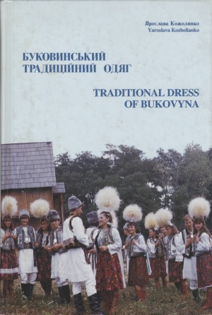 Буковинський традиційний одяг