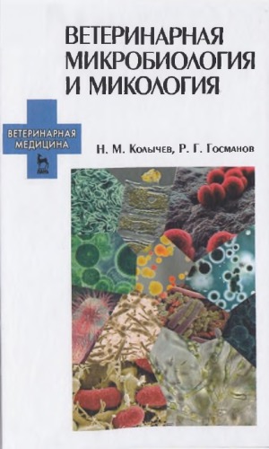 Ветеринарная микробиология и микология. Учебник