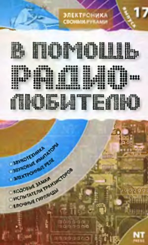 В помощь радиолюбителю. Информационный обзор для радиолюбителей