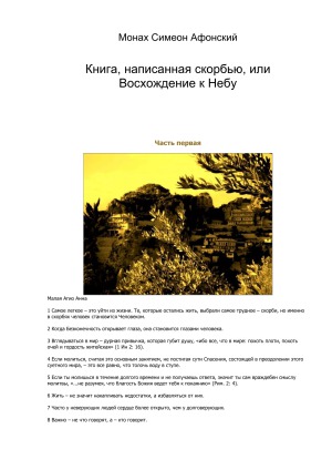 Книга, написанная скорбью, или Восхождение к Небу