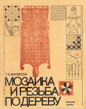 Мозайка и резьба по дереву