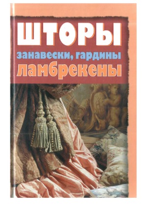 Шторы, занавески, гардины, ламбрекены