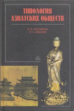 Типология азиатских обществ