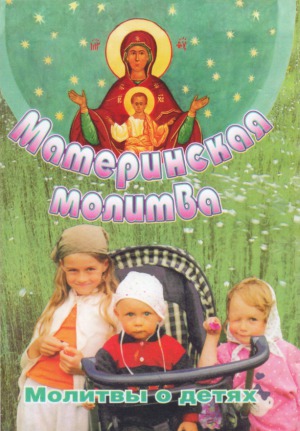 Материнская молитва. Молитвы о детях