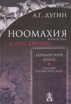 Ноомахия. Войны ума. Германский Логос. Человек апофатический.