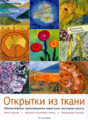 Открытки из ткани