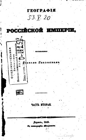 География Российской империи. Часть 2