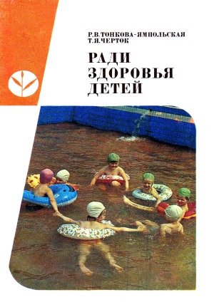 Ради здоровья детей. Пособие для воспитателя детского сада