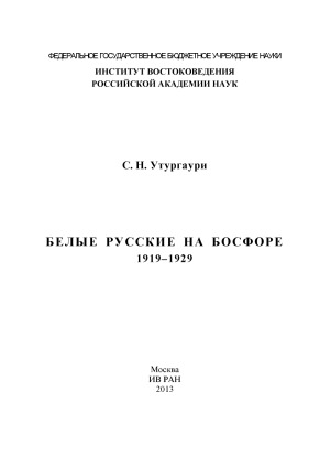 Белые русские на Босфоре. 1919-1929