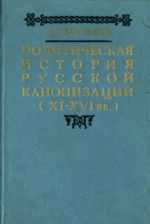 Политическая история русской канонизации (XI - XVI вв.)