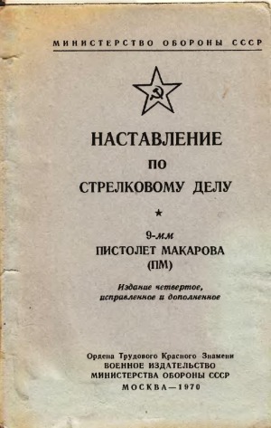 Наставление по стрелковому делу 9-мм пистолет Макарова (ПМ)