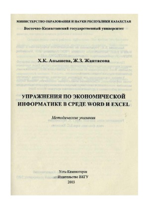 Упражнения по экономической информатике в среде Word и Excel