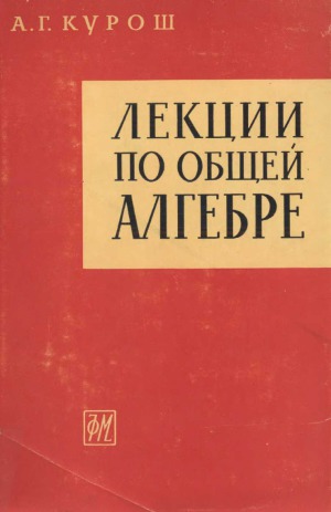 Лекции по общей алгебре