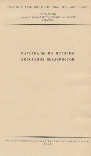 Восстание декабристов. Материалы.