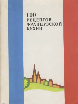 100 рецептов французской кухни