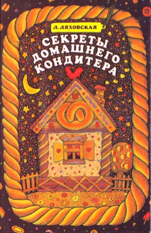 Секреты домашнего кондитера
