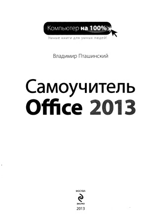 Самоучитель Office 2013