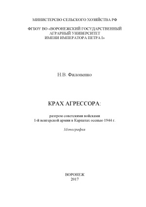 Крах агрессора. разгром советскими войсками 1-й венгерской армии в Карпатах осенью 1944 г.