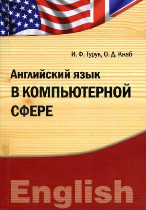 Английский язык в компьютерной сфере