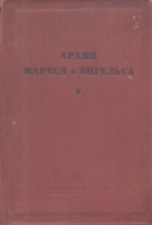 Архив Маркса и Энгельса.