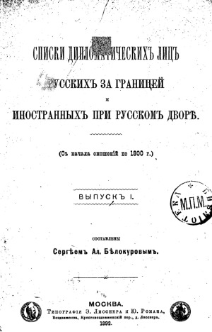 Списки дипломатических лиц русских за границей и иностранных при русском дворе. (С начала сношений по 1800 г.). Вып.1