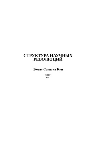 СТРУКТУРА НАУЧНЫХ РЕВОЛЮЦИЙ