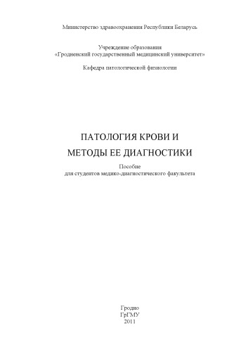 Патология системы крови и методы ее диагностики : пособие для студентов медико-диагностического факультета