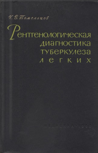 Рентгенологическая диагностика туберкулеза легких