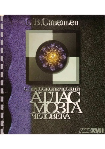 Стереоскопический атлас мозга человека