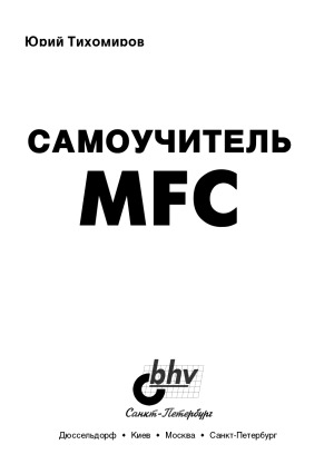 Самоучитель MFC