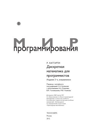 Дискретная математика для программистов