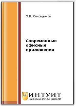 Современные офисные приложения (2-е изд.)
