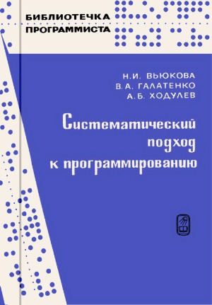 Систематический подход к программированию.
